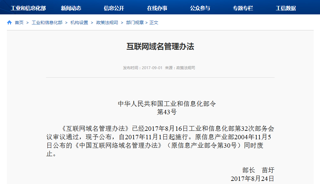 互联网域名管理办法.png