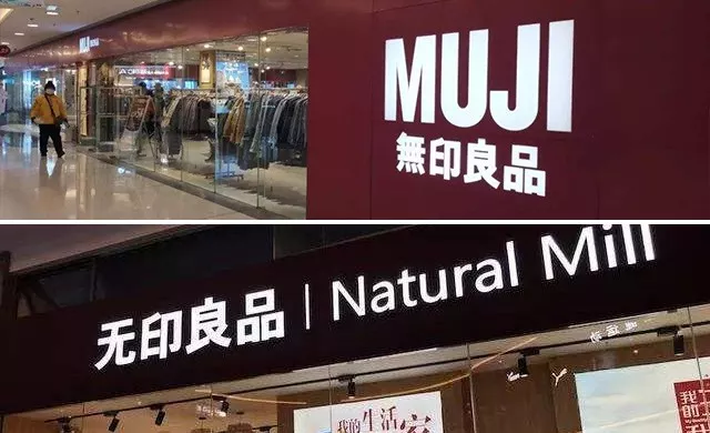 日本“MUJI无印良品”VS中国“无印良品”，究竟谁在“偷梁换柱”？,知产力,为