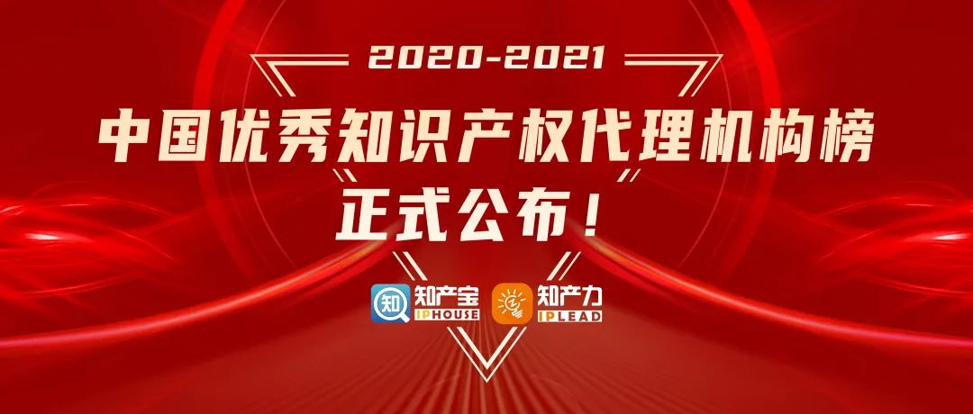 重磅发布 | 2020-2021中国优秀知识产权代理机构榜TOP 10（一）